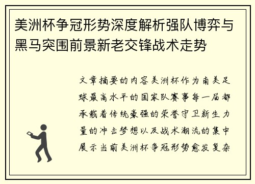 美洲杯争冠形势深度解析强队博弈与黑马突围前景新老交锋战术走势