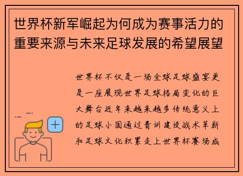 世界杯新军崛起为何成为赛事活力的重要来源与未来足球发展的希望展望